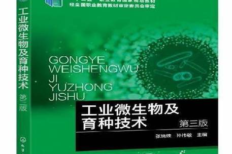 工业微生物育种技术 从传统诱变到精准生物育种